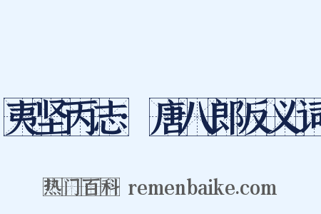 夷坚丙志·唐八郎反义词是什么意思的图片